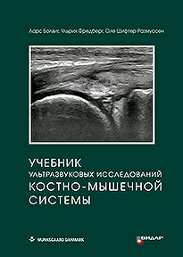 Учебник ультразвуковых исследований костно-мышечной системы.