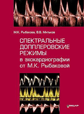 ПОДПИСКА: Спектральные допплеровские режимы в эхокардиографии от Рыбаковой М.К.