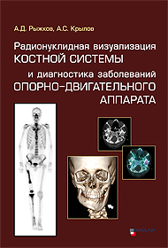 ПОДПИСКА: Радионуклидная визуализация костной системы и диагностика заболеваний опорно-двигательного аппарата.