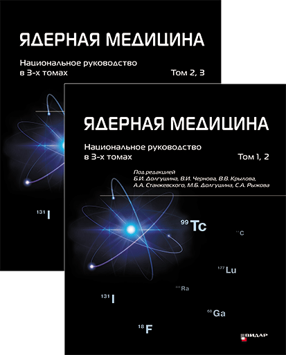 Ядерная медицина. Национальное руководство в 3-х томах.