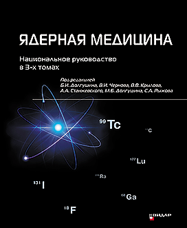 ПОДПИСКА: Ядерная медицина. Национальное руководство в 3-х томах.