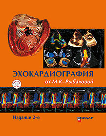 Эхокардиография от Рыбаковой Изд. 2-е