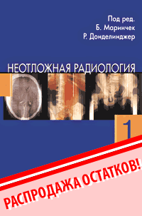 Неотложная радиология. ч.1 