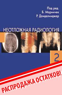 Неотложная радиология. ч.2 