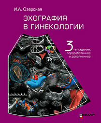 Эхография в гинекологии. Изд. 3-е, переработанное и дополненное. 