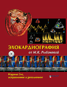 Эхокардиография от Рыбаковой. Изд. 3-е, испр. и доп.
