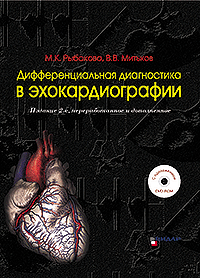 Дифференциальная диагностика в эхокардиографии. Издание 2-е. +DVD-ROM