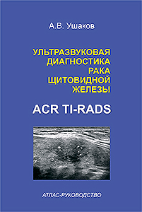 Ультразвуковая диагностика рака щитовидной железы по ACR TI-RADS. Атлас-Руководство