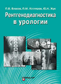 Рентгенодиагностика в урологии.