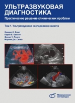Ультразвуковая диагностика. Практическое решение клинических проблем. Том1. Узи живота