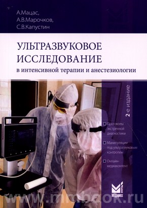 Ультразвуковое исследование в интенсивной терапии и анестезиологии 2-е изд.